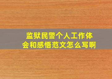 监狱民警个人工作体会和感悟范文怎么写啊