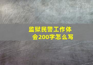 监狱民警工作体会200字怎么写