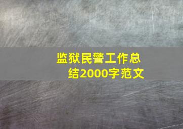 监狱民警工作总结2000字范文