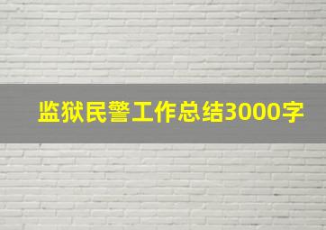 监狱民警工作总结3000字