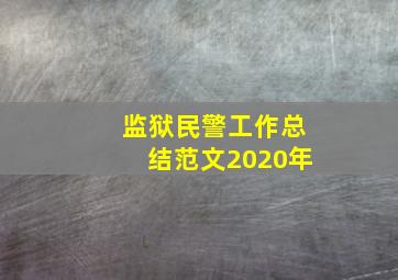 监狱民警工作总结范文2020年