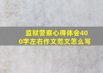 监狱警察心得体会400字左右作文范文怎么写