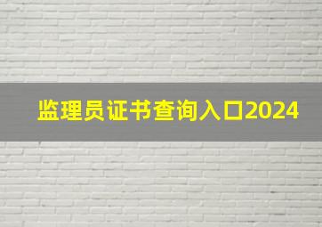 监理员证书查询入口2024