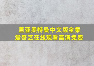 盖亚奥特曼中文版全集爱奇艺在线观看高清免费