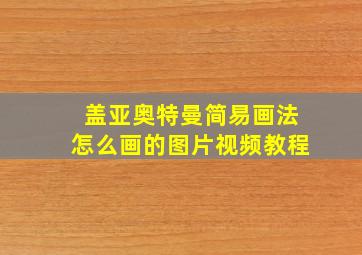 盖亚奥特曼简易画法怎么画的图片视频教程