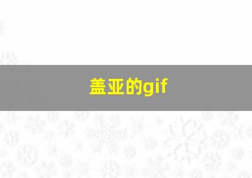 盖亚的gif