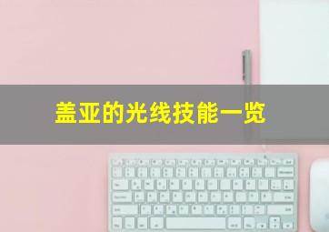 盖亚的光线技能一览