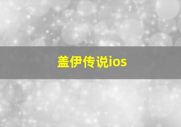 盖伊传说ios