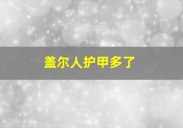 盖尔人护甲多了