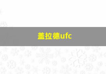 盖拉德ufc