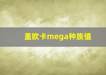 盖欧卡mega种族值