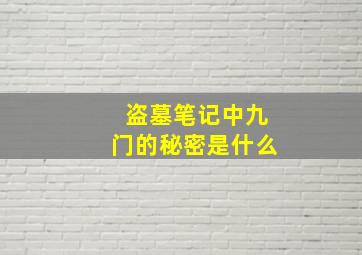 盗墓笔记中九门的秘密是什么