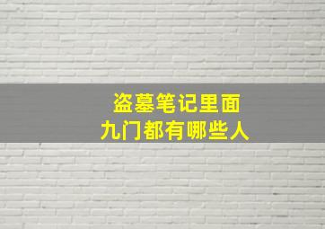 盗墓笔记里面九门都有哪些人