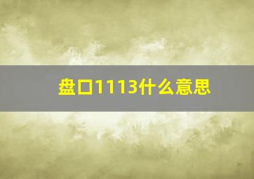 盘口1113什么意思