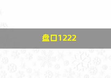 盘口1222