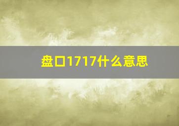 盘口1717什么意思