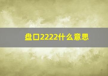 盘口2222什么意思