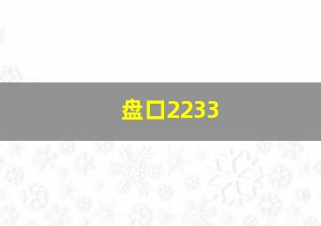 盘口2233