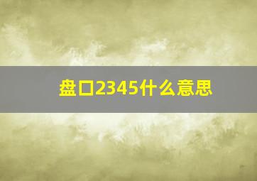 盘口2345什么意思