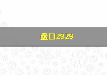 盘口2929