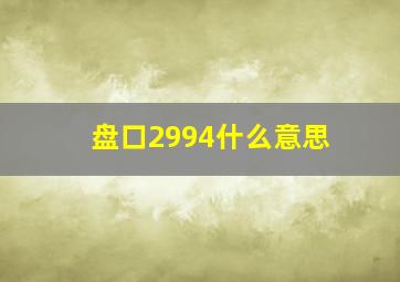 盘口2994什么意思