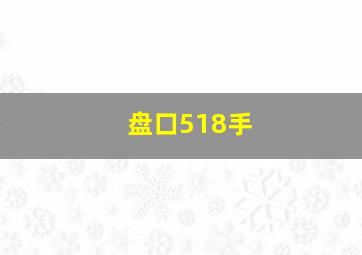 盘口518手