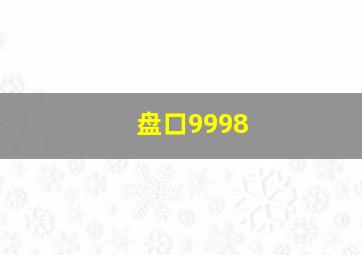 盘口9998