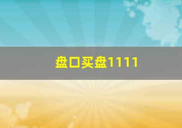 盘口买盘1111