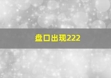 盘口出现222