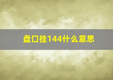 盘口挂144什么意思