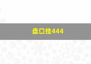 盘口挂444