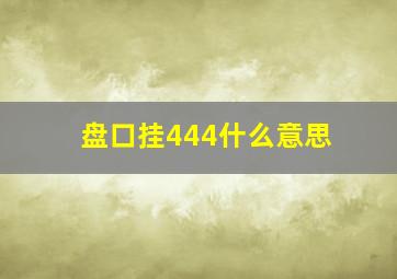 盘口挂444什么意思