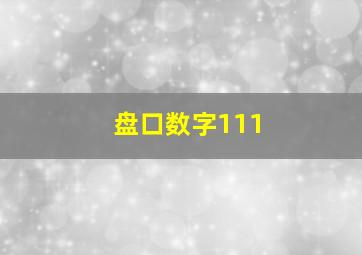 盘口数字111