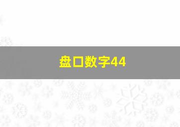 盘口数字44