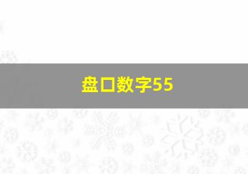 盘口数字55