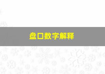 盘口数字解释