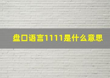 盘口语言1111是什么意思