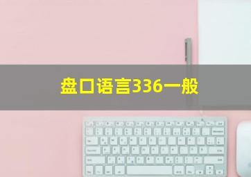 盘口语言336一般