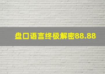 盘口语言终极解密88.88