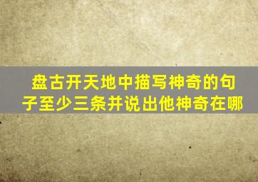 盘古开天地中描写神奇的句子至少三条并说出他神奇在哪