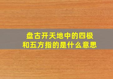 盘古开天地中的四极和五方指的是什么意思