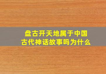 盘古开天地属于中国古代神话故事吗为什么