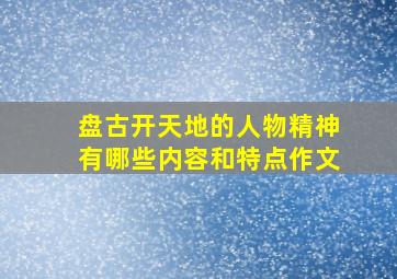 盘古开天地的人物精神有哪些内容和特点作文