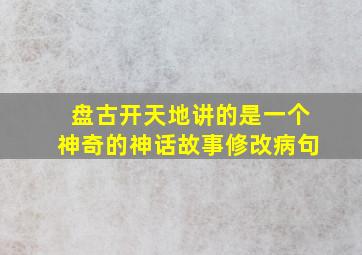 盘古开天地讲的是一个神奇的神话故事修改病句