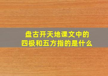 盘古开天地课文中的四极和五方指的是什么