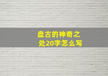 盘古的神奇之处20字怎么写