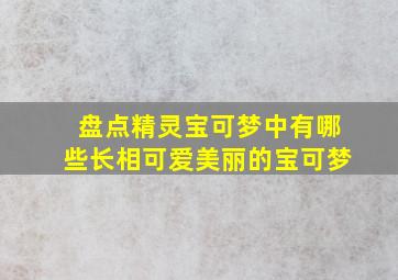 盘点精灵宝可梦中有哪些长相可爱美丽的宝可梦