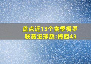 盘点近13个赛季梅罗联赛进球数:梅西43