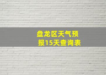 盘龙区天气预报15天查询表