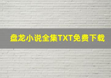 盘龙小说全集TXT免费下载